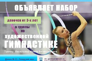 Ведем набор в группы по художественной гимнастике Город Великий Новгород